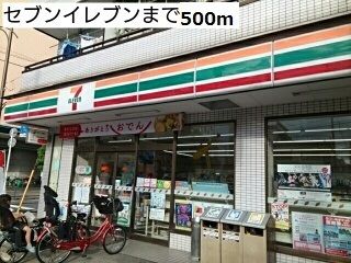 近くのセブンイレブンまで500m（徒歩7分）