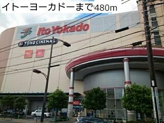 近くのイトーヨーカドーまで480m（徒歩6分）