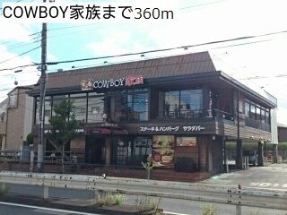 近くのCOWBOY家族まで360m（徒歩5分）