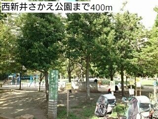 近くの西新井さかえ公園まで400m（徒歩5分）