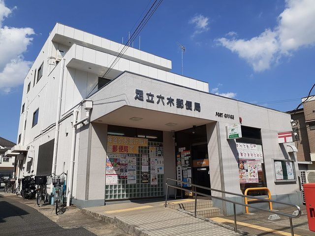 近くの足立六木郵便局まで600m(徒歩8分)