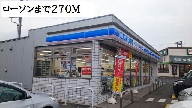 近くのローソンまで270m（徒歩4分）