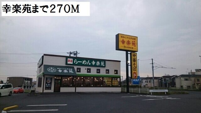 近くの幸楽苑まで270m（徒歩4分）