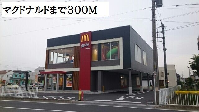 近くのマクドナルドまで300m（徒歩4分）