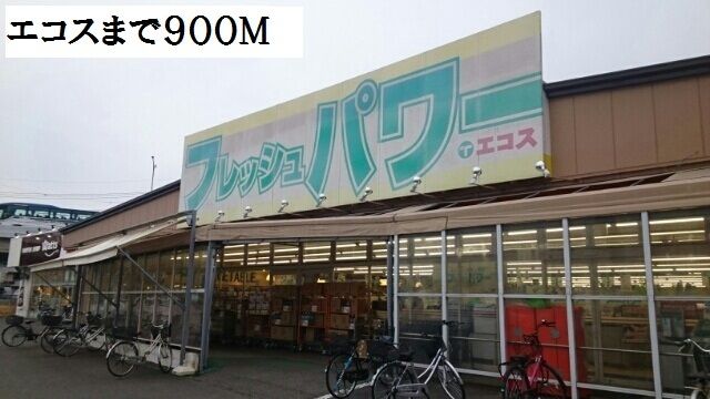 近くのエコスまで900m（徒歩12分）