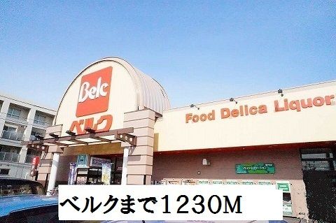 近くのベルクまで1,230m（徒歩16分）