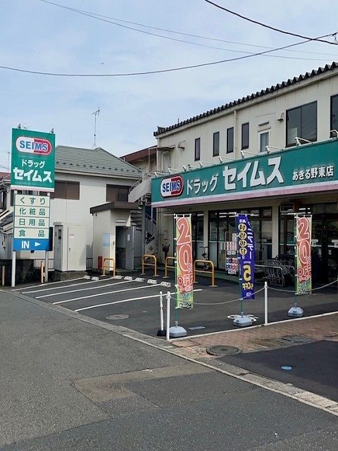 近くのセイムスあきる野東店まで120m(徒歩2分)