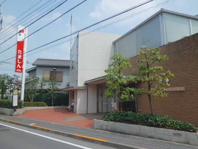近くの多摩信用金庫まで900m(徒歩12分)