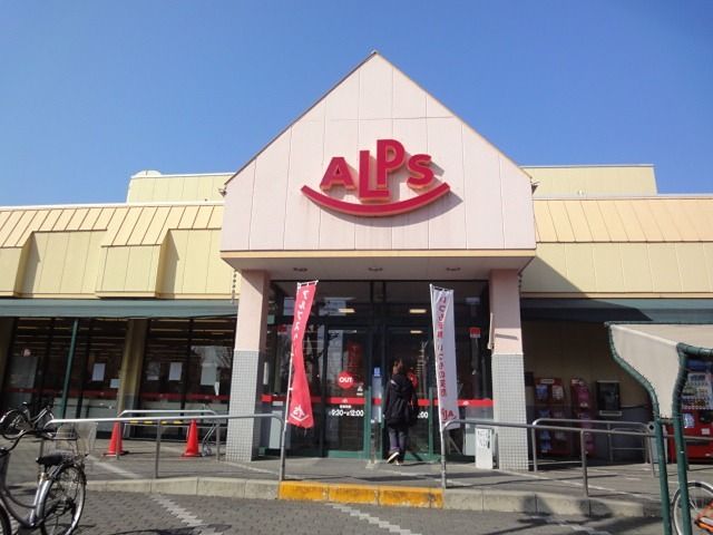 近くのスーパーアルプス甲の原店まで816m(徒歩11分)