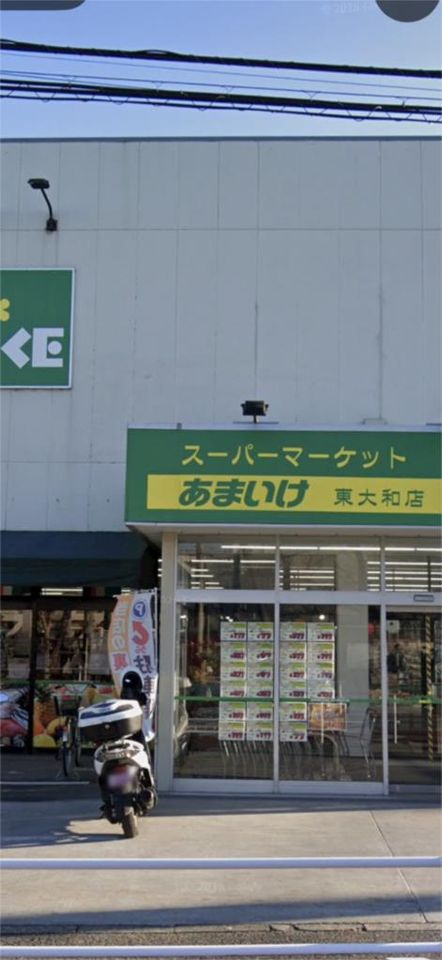 近くのスーパーあまいけ東大和店まで234m(徒歩3分)