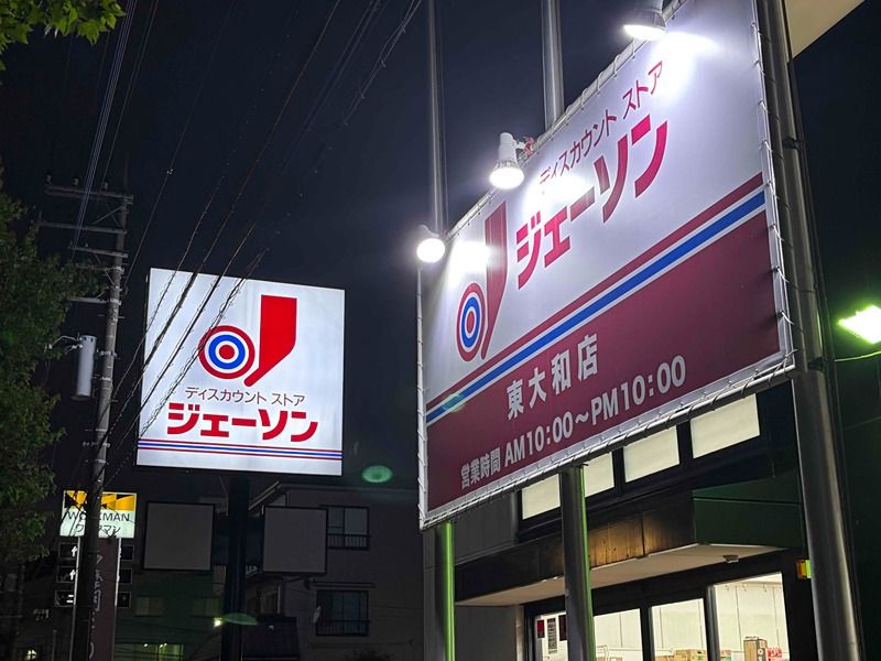 近くのジェーソン 東大和店まで758m(徒歩10分)
