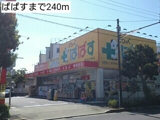 近くのぱぱすまで240m(徒歩3分)
