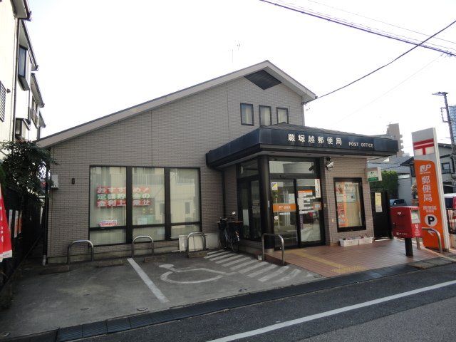 近くの蕨塚越郵便局まで469m(徒歩6分)