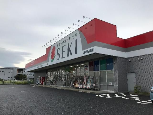 近くのドラッグストアセキ坂戸石井店まで527m(徒歩7分)