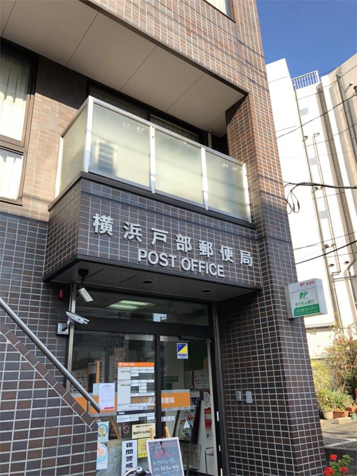 近くの横浜戸部郵便局まで1,237m(徒歩16分)