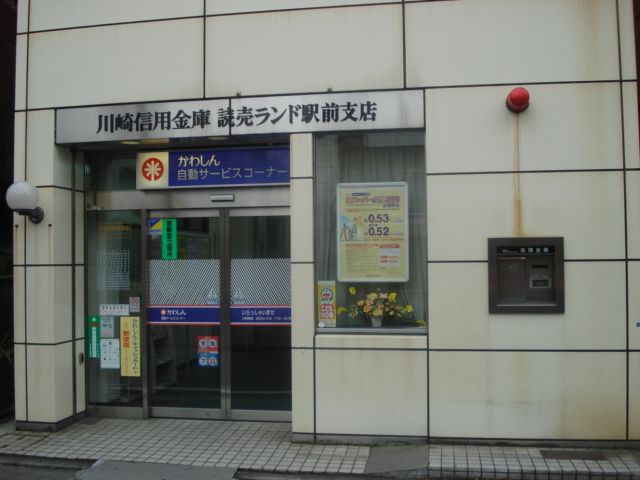近くの川崎信用金庫読売ランド駅前支店まで147m(徒歩2分)