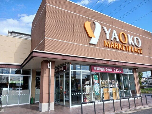 近くのヤオコー おおたかの森店まで1,413m(徒歩18分)