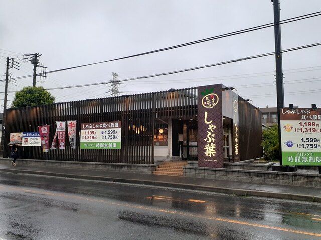 近くのしゃぶ葉船橋夏見台店まで750m(徒歩10分)
