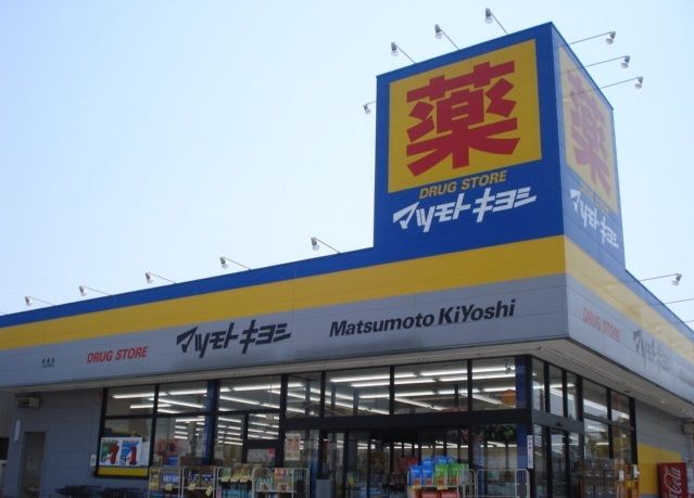 近くのマツモトキヨシ長浦店まで1,300m(徒歩17分)