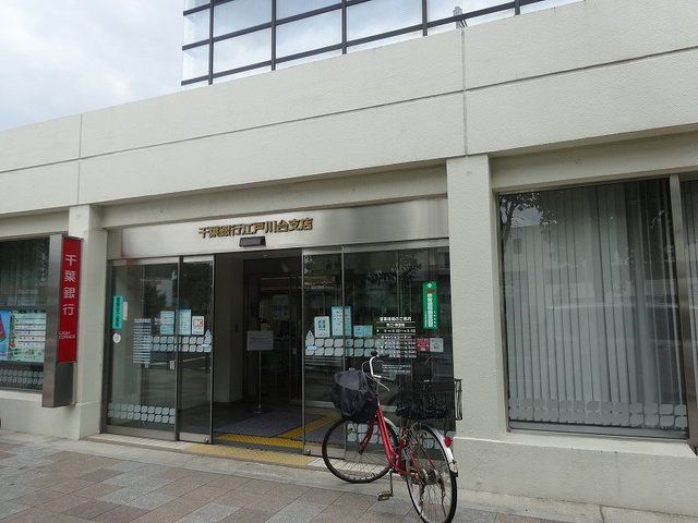 近くの千葉銀行 江戸川台支店まで1,300m(徒歩17分)