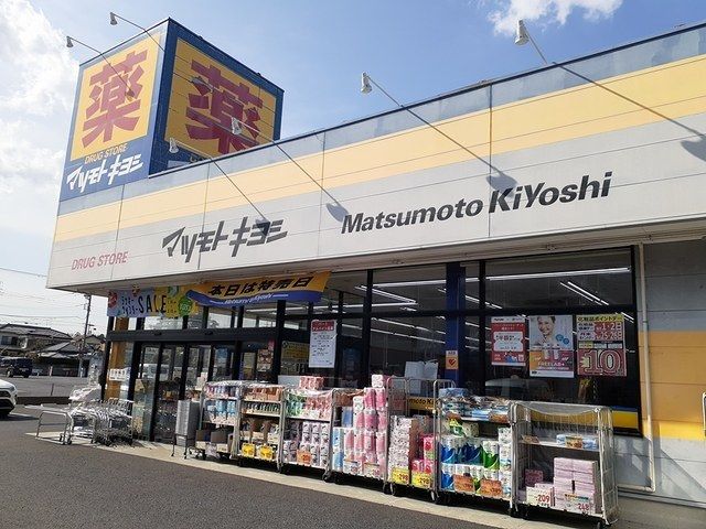 近くのマツモトキヨシ初石店まで1,000m(徒歩13分)