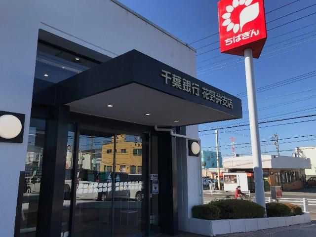近くの千葉銀行花野井支店まで599m(徒歩8分)