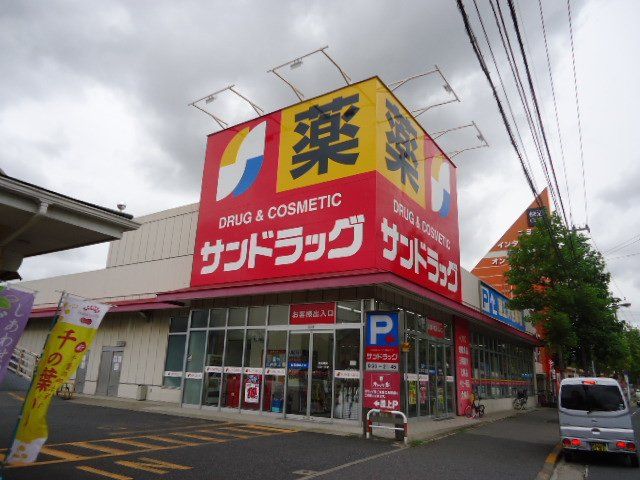 近くのサンドラッグ道場店まで842m(徒歩11分)