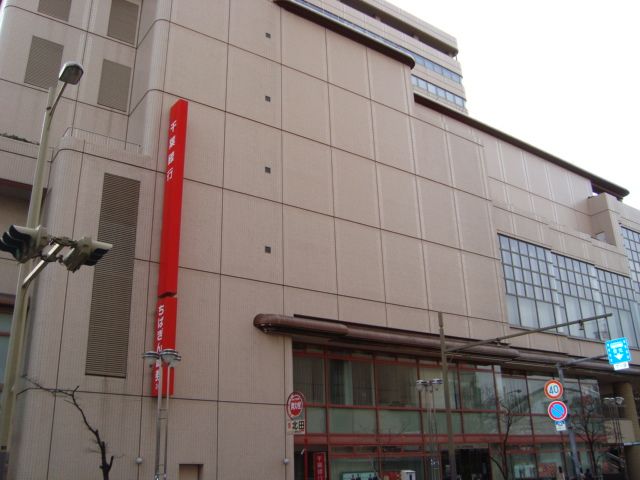 近くの千葉銀行中央支店まで763m(徒歩10分)