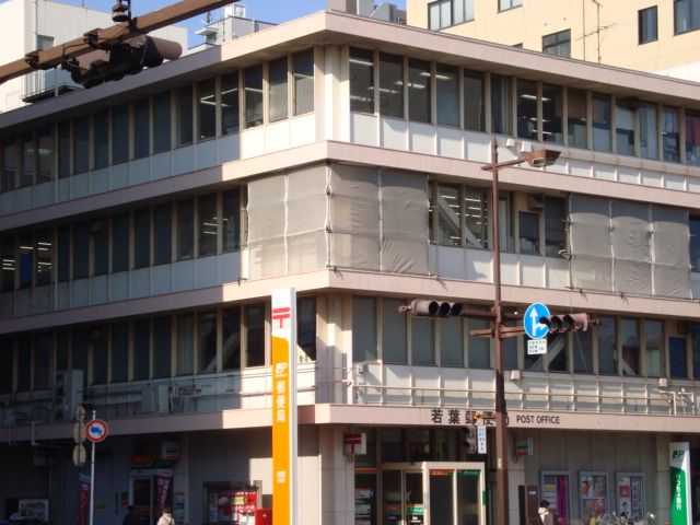 近くの若葉郵便局まで628m(徒歩8分)