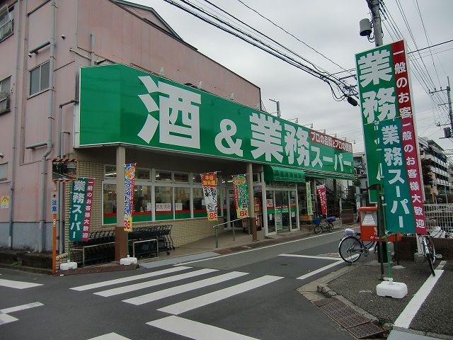 近くの業務用スーパーまで396m（徒歩5分）