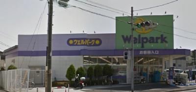 近くのウェルパークまで364m(徒歩5分)