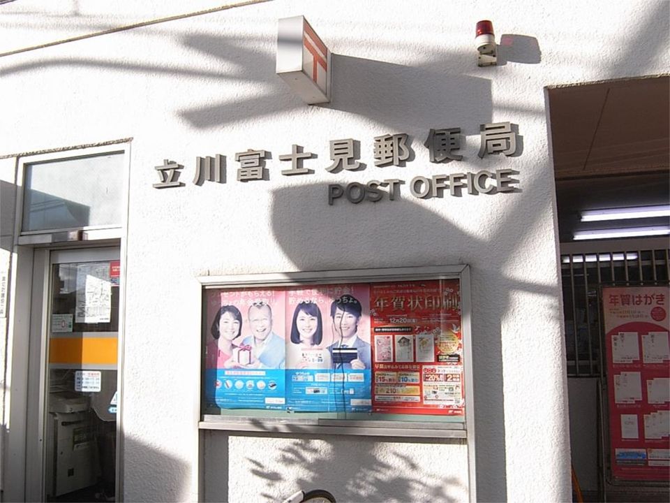 近くの立川富士見郵便局まで169m(徒歩3分)