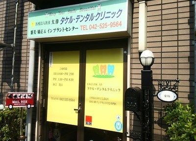 近くのタケル・デンタルクリニック(医療法人社団)まで244m(徒歩4分)