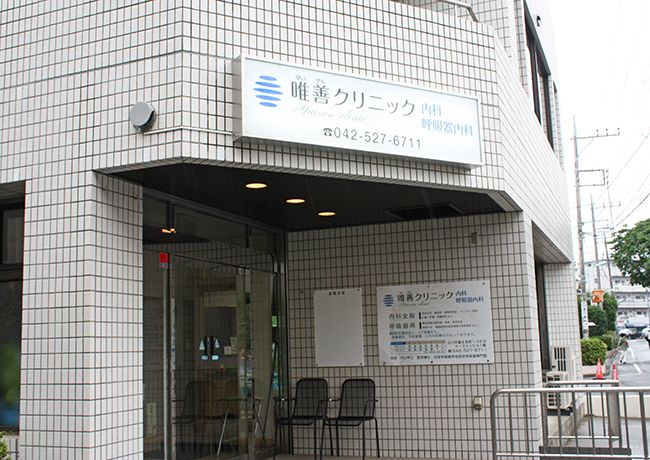 近くの唯善クリニック内科・呼吸器内科まで635m(徒歩8分)
