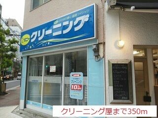 近くのポニークリーニングまで350m(徒歩5分)