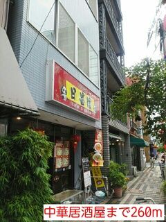 近くの中華居酒屋まで260m(徒歩4分)