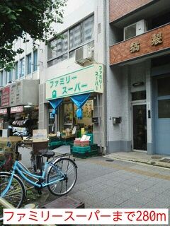近くのファミリースーパーまで280m(徒歩4分)