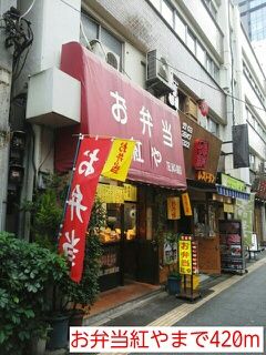 近くのお弁当紅やまで420m(徒歩6分)