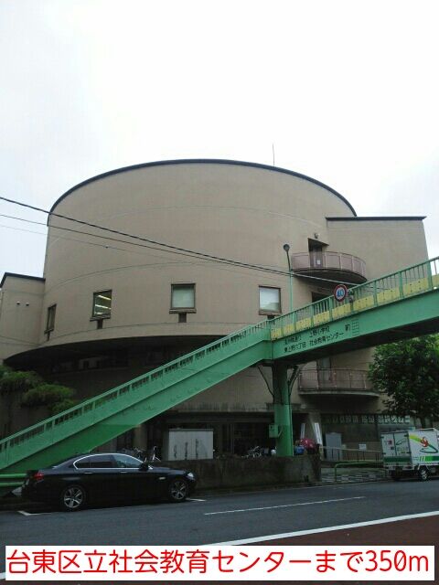 近くの台東区立社会教育センターまで350m(徒歩5分)
