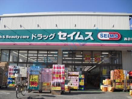 近くのドラッグセイムス 西台店まで111m(徒歩2分)
