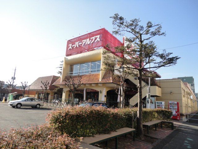 近くのスーパーアルプス西八王子店まで956m(徒歩12分)