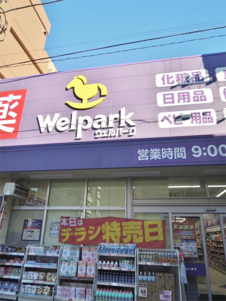 近くのWelpark(ウェルパーク) 武蔵関駅前店まで270m(徒歩4分)