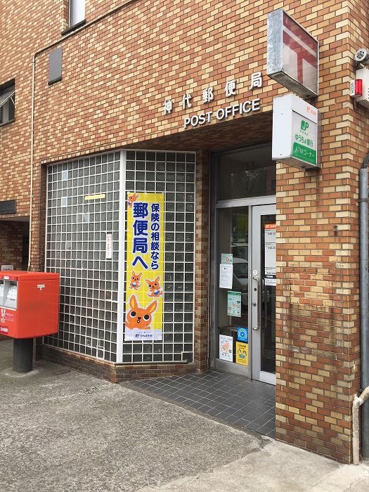 近くの神代郵便局まで157m(徒歩2分)
