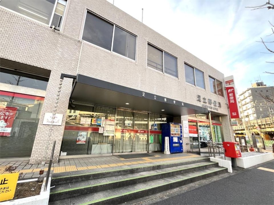 近くの足立郵便局まで524m(徒歩7分)