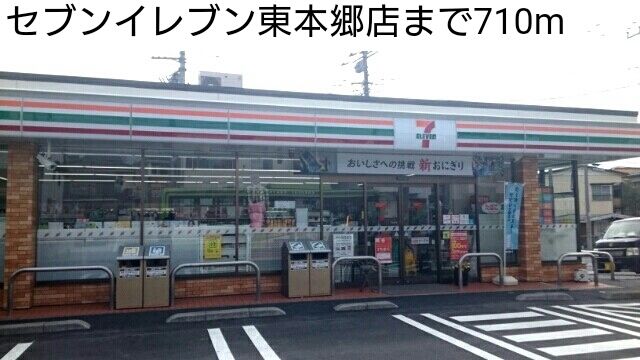 近くのセブンイレブン東本郷店まで710m(徒歩9分)