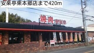 近くの安楽亭東本郷店まで420m(徒歩6分)