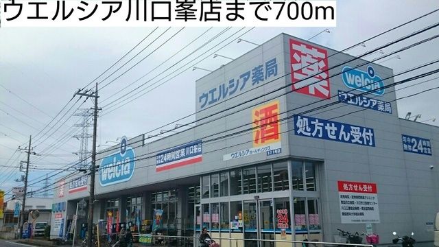近くのウエルシア川口峯店まで700m(徒歩9分)