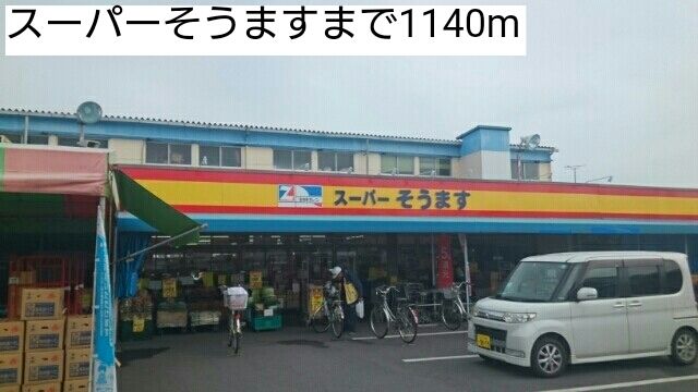 近くのスーパーそうますまで1,140m(徒歩15分)