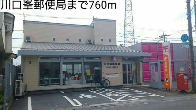 近くの川口峯郵便局まで760m(徒歩10分)