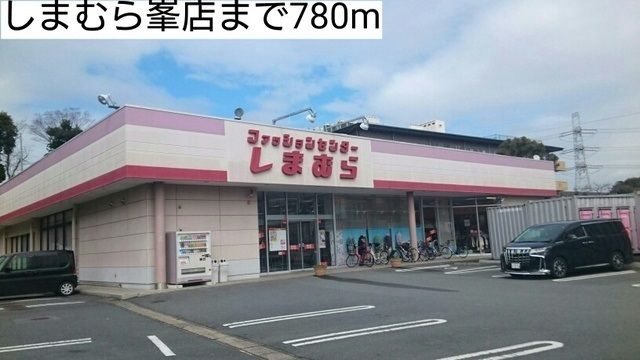 近くのしまむらまで780m(徒歩10分)